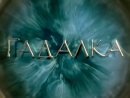 Gadalka