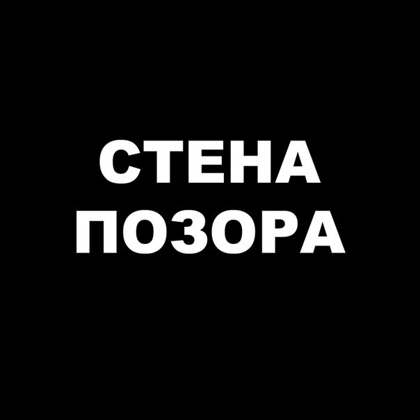 Картинка стыд надпись